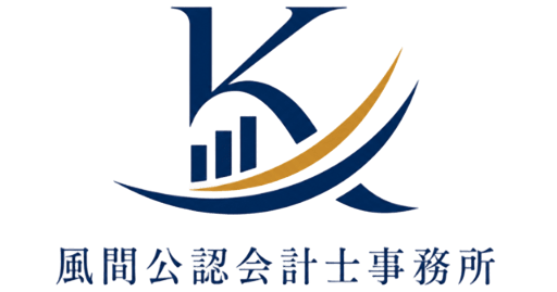 風間公認会計士事務所